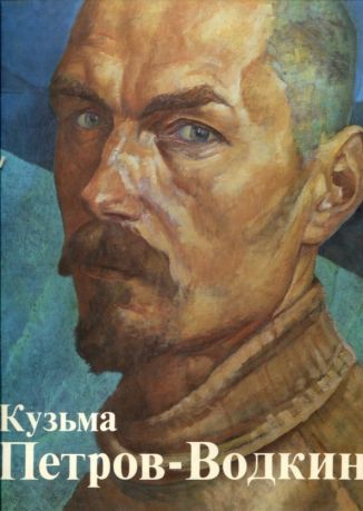 Кузьма Петров-Водкин. Живопись. Графика. Театрально-декорационное искусство