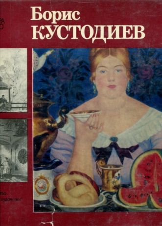 Борис Кустодиев