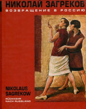 Николай Загреков. Возвращение в Россию / Nicolaus Sagrekow. Rückkehr nach Russland