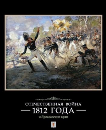 Отечественная война 1812 года и Ярославский край