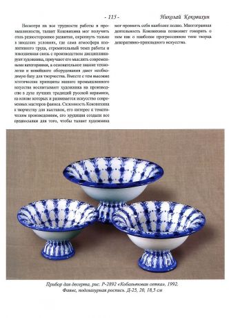 Николай Коковихин. Антология Тверского фаянса