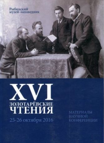 XVI Золотаревские чтения. Материалы научной конференции (25-26 октября 2016)