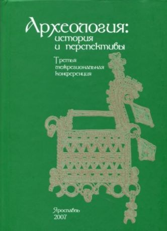 Археология: история и перспективы. Третья межрегиональная конференция