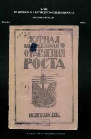 Витебск: Классика и Авангард. История Витебского художественного училища в документах Государственного архива Витебской области (1918-1923)