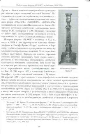 Атрибуция, экспертиза и реставрация предметов XVI-XIX веков из собраний музеев