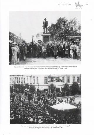Власть и монумент. Памятники державным правителям России и Европы. 1881-1914