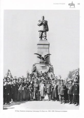 Власть и монумент. Памятники державным правителям России и Европы. 1881-1914