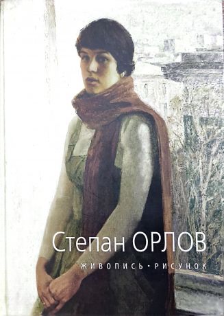 Степан Орлов. Живопись. Рисунок