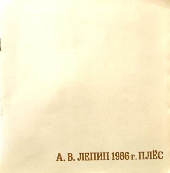 А.В. Лепин 1986 г. Плёс