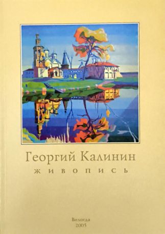 Георгий Калинин. Живопись