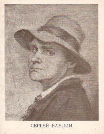 Сергей Алексеевич Баулин. 1904-1976. Живопись. Каталог выставки