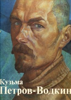 Кузьма Петров-Водкин. Живопись. Графика. Театрально-декорационное искусство