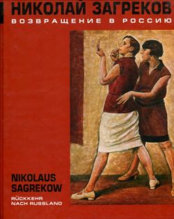 Николай Загреков. Возвращение в Россию / Nicolaus Sagrekow. Rückkehr nach Russland