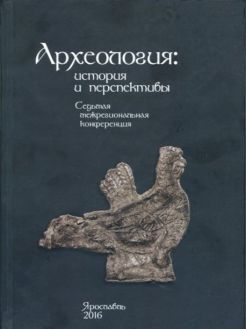 Археология: история и перспективы. Седьмая межрегиональная конференция