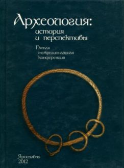 Археология: история и перспективы. Пятая межрегиональная конференция