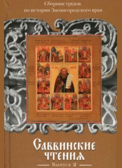 Саввинские чтения. Выпуск 2. Сборник трудов по истории Звенигородского края