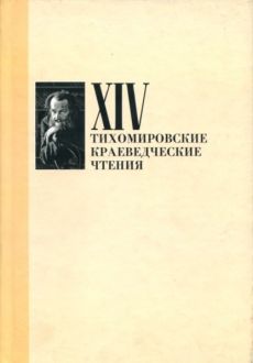 XIV Тихомировские краеведческие чтения