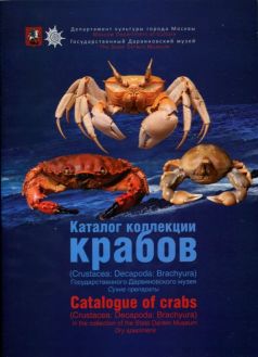 Каталог коллекции крабов (Crustacea: Decapoda: Brachyura) Государственного Дарвиновского музея. Сухие препараты