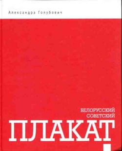 Белорусский советский плакат