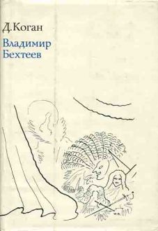 Владимир Бехтеев. 1878-1971