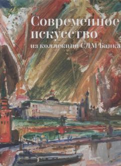 Современное искусство из коллекции СДМ Банка