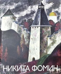 Никита Фомин