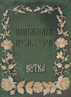 Книжная культура. Ветка