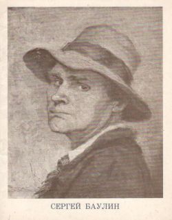 Сергей Алексеевич Баулин. 1904-1976. Живопись. Каталог выставки